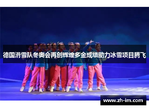 德国滑雪队冬奥会再创辉煌多金成绩助力冰雪项目腾飞