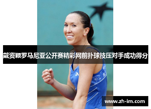 戴资颖罗马尼亚公开赛精彩网前扑球技压对手成功得分