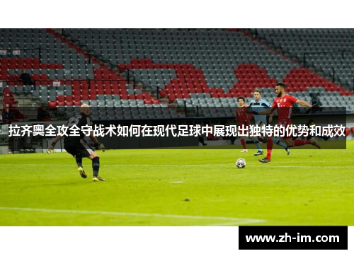 拉齐奥全攻全守战术如何在现代足球中展现出独特的优势和成效