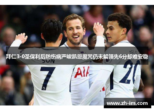 拜仁3-0圣保利后防伤病严峻凯恩魔咒仍未解领先6分却难安稳