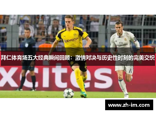 拜仁体育场五大经典瞬间回顾：激情对决与历史性时刻的完美交织