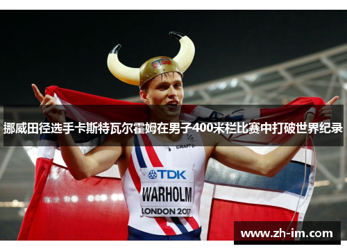 挪威田径选手卡斯特瓦尔霍姆在男子400米栏比赛中打破世界纪录