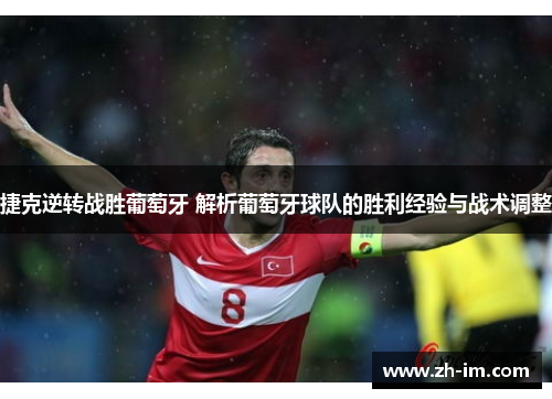 捷克逆转战胜葡萄牙 解析葡萄牙球队的胜利经验与战术调整