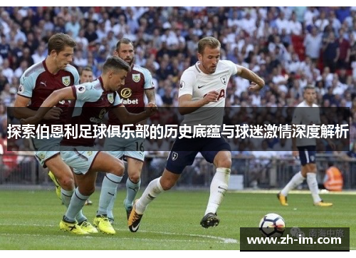 探索伯恩利足球俱乐部的历史底蕴与球迷激情深度解析