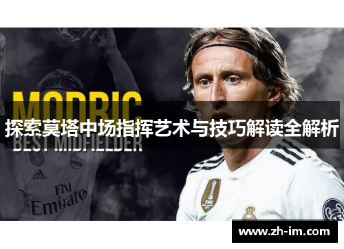 探索莫塔中场指挥艺术与技巧解读全解析
