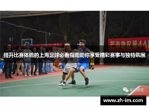 提升比赛体验的上海足球必看指南助你享受精彩赛事与独特氛围