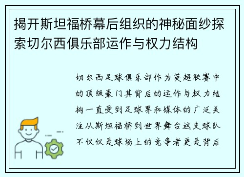 揭开斯坦福桥幕后组织的神秘面纱探索切尔西俱乐部运作与权力结构