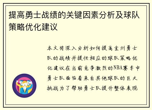 提高勇士战绩的关键因素分析及球队策略优化建议