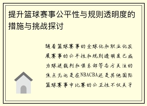 提升篮球赛事公平性与规则透明度的措施与挑战探讨
