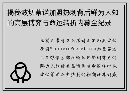 揭秘波切蒂诺加盟热刺背后鲜为人知的高层博弈与命运转折内幕全纪录