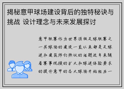 揭秘意甲球场建设背后的独特秘诀与挑战 设计理念与未来发展探讨