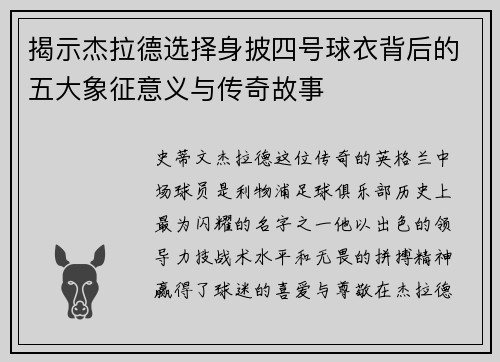 揭示杰拉德选择身披四号球衣背后的五大象征意义与传奇故事