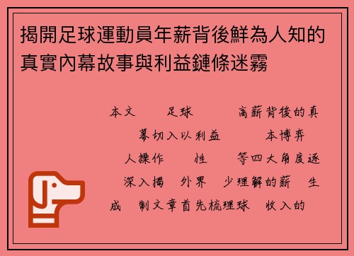 揭開足球運動員年薪背後鮮為人知的真實內幕故事與利益鏈條迷霧
