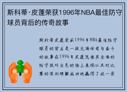 斯科蒂·皮蓬荣获1996年NBA最佳防守球员背后的传奇故事