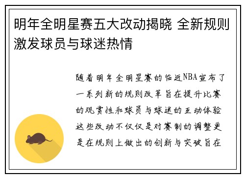 明年全明星赛五大改动揭晓 全新规则激发球员与球迷热情