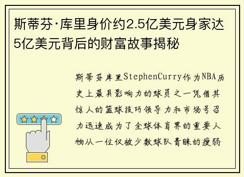 斯蒂芬·库里身价约2.5亿美元身家达5亿美元背后的财富故事揭秘