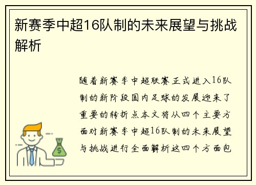 新赛季中超16队制的未来展望与挑战解析