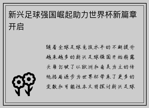新兴足球强国崛起助力世界杯新篇章开启