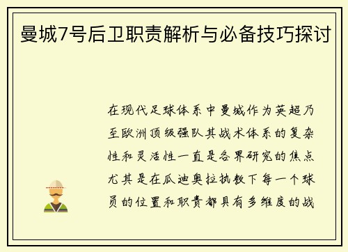 曼城7号后卫职责解析与必备技巧探讨