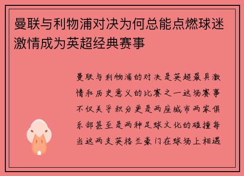 曼联与利物浦对决为何总能点燃球迷激情成为英超经典赛事