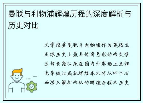 曼联与利物浦辉煌历程的深度解析与历史对比