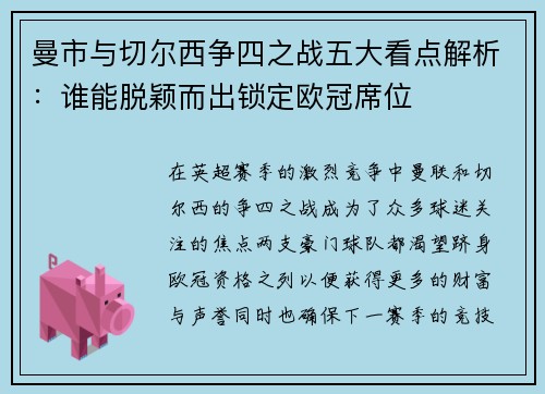 曼市与切尔西争四之战五大看点解析：谁能脱颖而出锁定欧冠席位