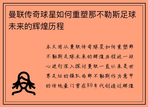 曼联传奇球星如何重塑那不勒斯足球未来的辉煌历程