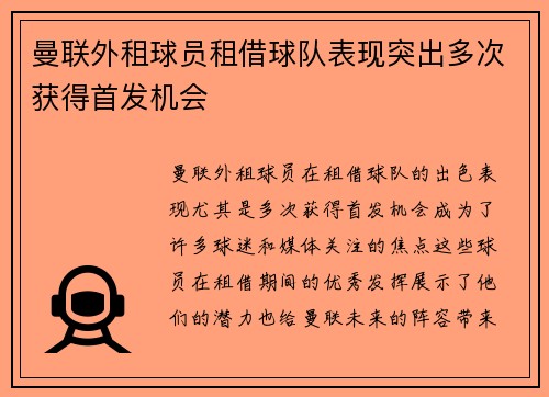 曼联外租球员租借球队表现突出多次获得首发机会