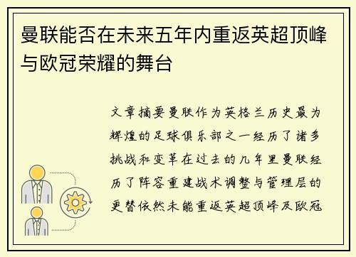 曼联能否在未来五年内重返英超顶峰与欧冠荣耀的舞台