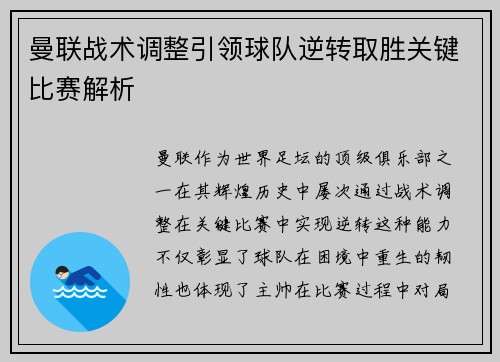曼联战术调整引领球队逆转取胜关键比赛解析