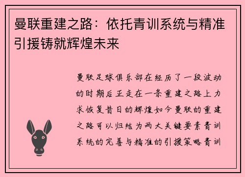 曼联重建之路：依托青训系统与精准引援铸就辉煌未来