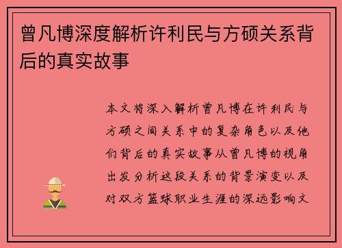 曾凡博深度解析许利民与方硕关系背后的真实故事