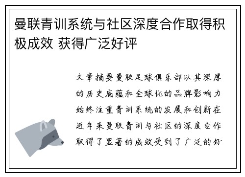 曼联青训系统与社区深度合作取得积极成效 获得广泛好评