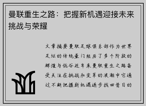 曼联重生之路：把握新机遇迎接未来挑战与荣耀