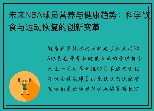未来NBA球员营养与健康趋势：科学饮食与运动恢复的创新变革