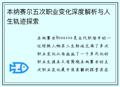 本纳赛尔五次职业变化深度解析与人生轨迹探索