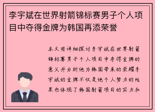 李宇斌在世界射箭锦标赛男子个人项目中夺得金牌为韩国再添荣誉