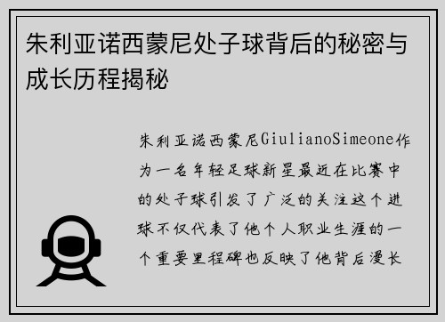 朱利亚诺西蒙尼处子球背后的秘密与成长历程揭秘