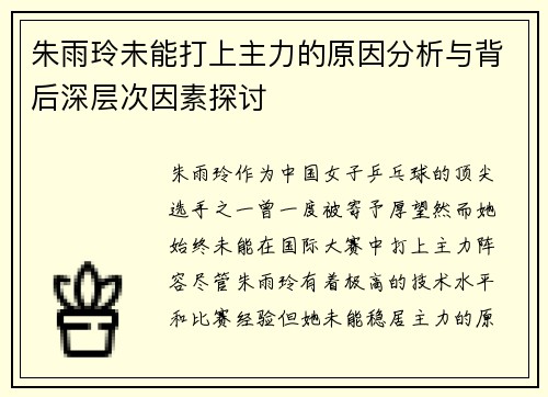 朱雨玲未能打上主力的原因分析与背后深层次因素探讨