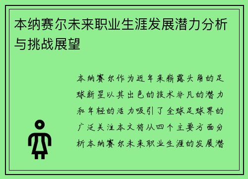 本纳赛尔未来职业生涯发展潜力分析与挑战展望