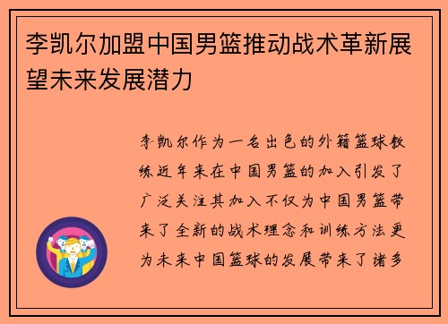 李凯尔加盟中国男篮推动战术革新展望未来发展潜力