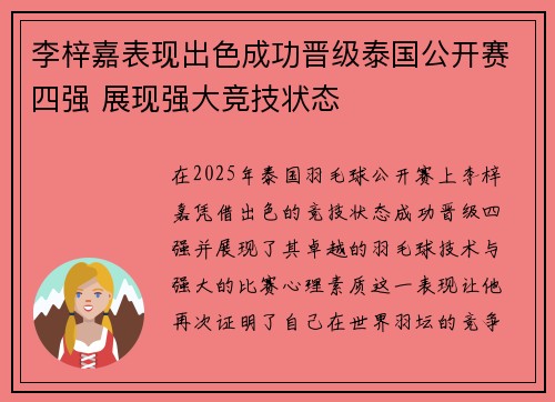 李梓嘉表现出色成功晋级泰国公开赛四强 展现强大竞技状态