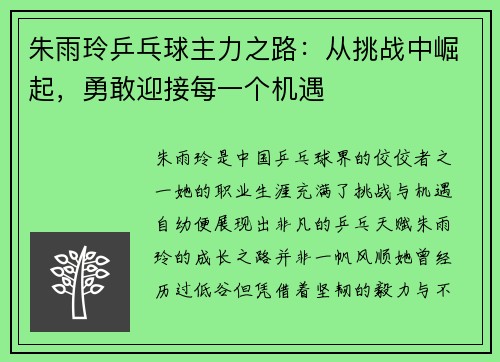 朱雨玲乒乓球主力之路：从挑战中崛起，勇敢迎接每一个机遇
