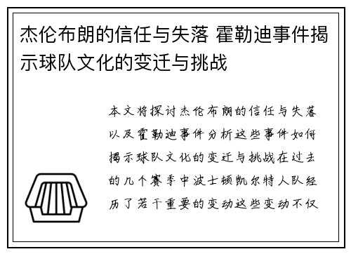 杰伦布朗的信任与失落 霍勒迪事件揭示球队文化的变迁与挑战