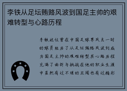 李铁从足坛贿赂风波到国足主帅的艰难转型与心路历程