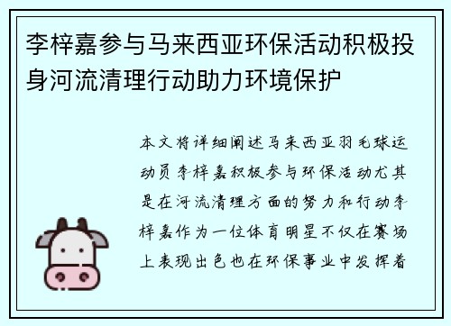 李梓嘉参与马来西亚环保活动积极投身河流清理行动助力环境保护