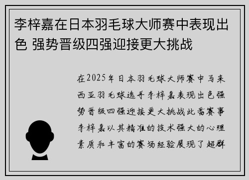 李梓嘉在日本羽毛球大师赛中表现出色 强势晋级四强迎接更大挑战