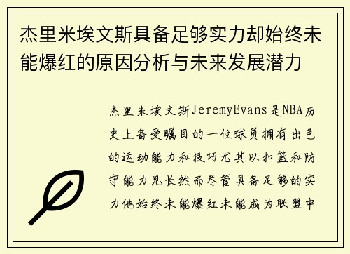 杰里米埃文斯具备足够实力却始终未能爆红的原因分析与未来发展潜力