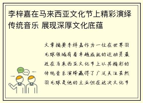 李梓嘉在马来西亚文化节上精彩演绎传统音乐 展现深厚文化底蕴