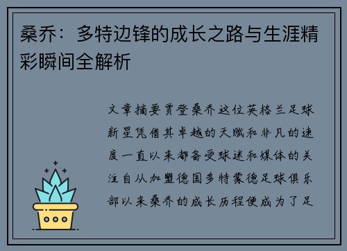 桑乔：多特边锋的成长之路与生涯精彩瞬间全解析